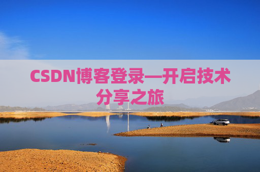 CSDN博客登录—开启技术分享之旅