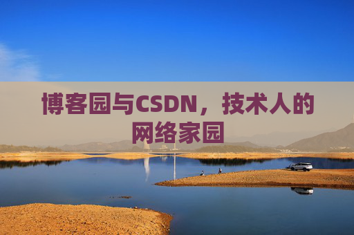 博客园与CSDN，技术人的网络家园