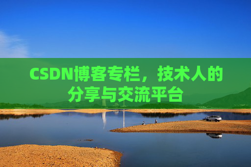 CSDN博客专栏，技术人的分享与交流平台