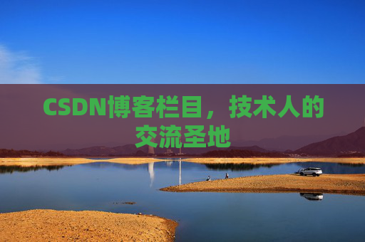 CSDN博客栏目，技术人的交流圣地